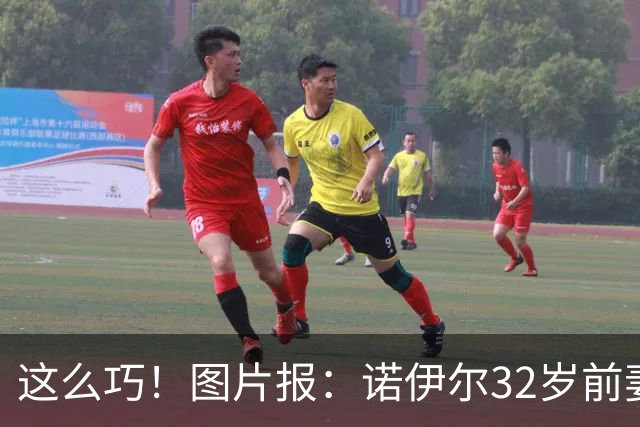 这么巧！图片报：诺伊尔32岁前妻怀孕，25岁的现任妻子也在怀二胎